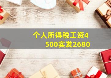 个人所得税工资4500实发2680