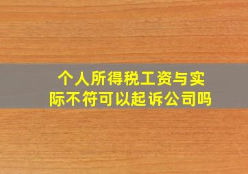 个人所得税工资与实际不符可以起诉公司吗