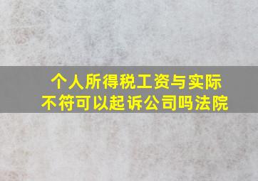 个人所得税工资与实际不符可以起诉公司吗法院