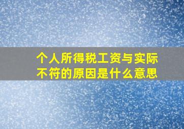 个人所得税工资与实际不符的原因是什么意思