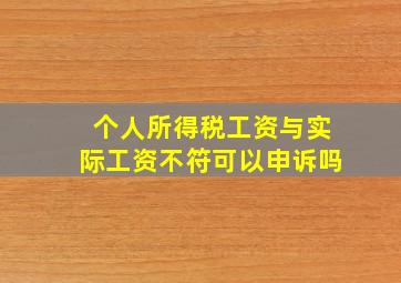 个人所得税工资与实际工资不符可以申诉吗