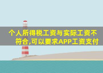 个人所得税工资与实际工资不符合,可以要求APP工资支付