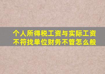 个人所得税工资与实际工资不符找单位财务不管怎么般