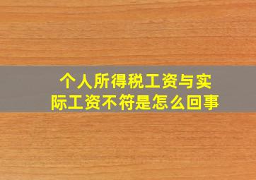 个人所得税工资与实际工资不符是怎么回事