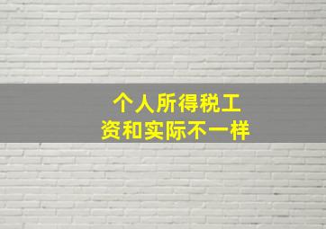 个人所得税工资和实际不一样