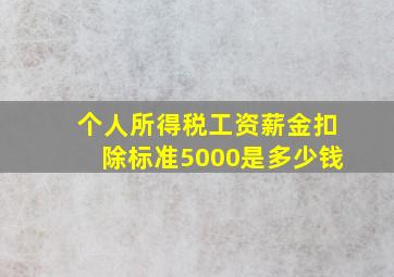 个人所得税工资薪金扣除标准5000是多少钱