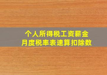 个人所得税工资薪金月度税率表速算扣除数