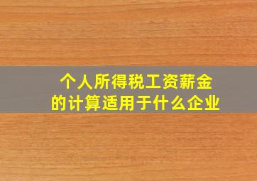 个人所得税工资薪金的计算适用于什么企业