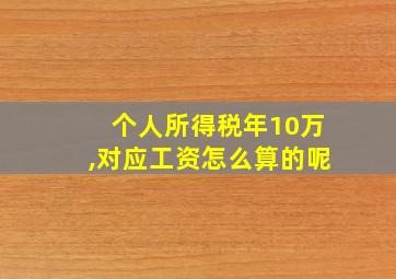 个人所得税年10万,对应工资怎么算的呢