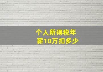 个人所得税年薪10万扣多少