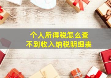 个人所得税怎么查不到收入纳税明细表