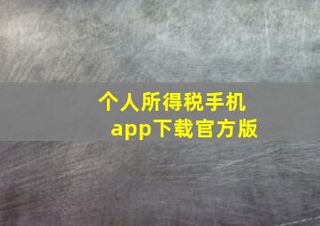 个人所得税手机app下载官方版