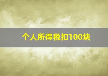 个人所得税扣100块