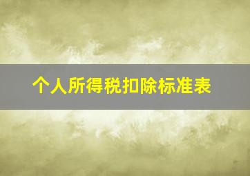 个人所得税扣除标准表