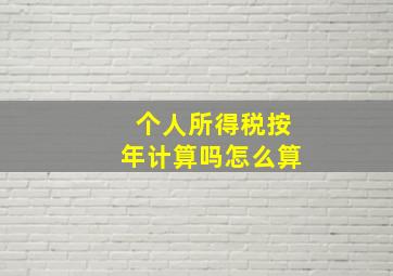 个人所得税按年计算吗怎么算