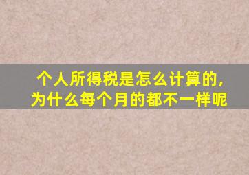 个人所得税是怎么计算的,为什么每个月的都不一样呢