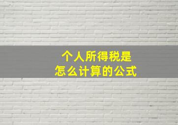 个人所得税是怎么计算的公式