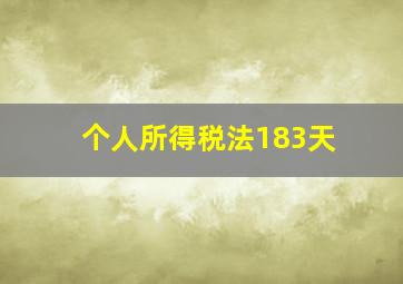 个人所得税法183天