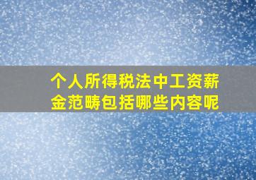 个人所得税法中工资薪金范畴包括哪些内容呢