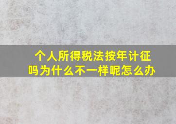 个人所得税法按年计征吗为什么不一样呢怎么办