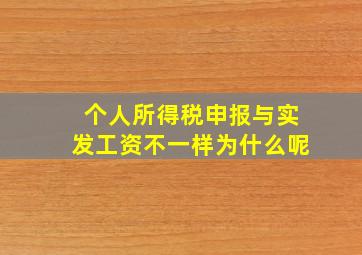 个人所得税申报与实发工资不一样为什么呢