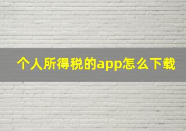 个人所得税的app怎么下载