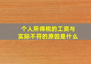 个人所得税的工资与实际不符的原因是什么