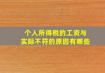 个人所得税的工资与实际不符的原因有哪些