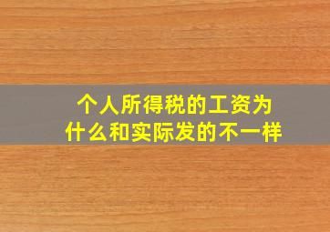 个人所得税的工资为什么和实际发的不一样