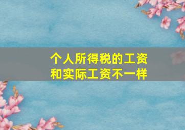 个人所得税的工资和实际工资不一样