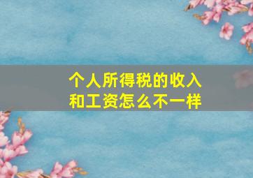 个人所得税的收入和工资怎么不一样