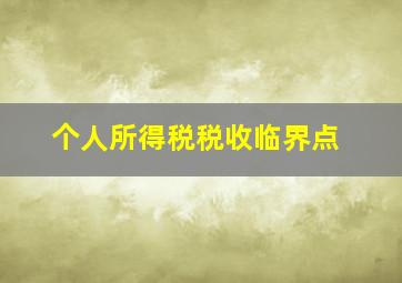 个人所得税税收临界点