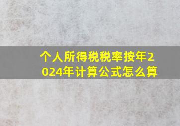 个人所得税税率按年2024年计算公式怎么算