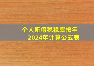 个人所得税税率按年2024年计算公式表