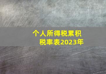 个人所得税累积税率表2023年