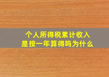 个人所得税累计收入是按一年算得吗为什么