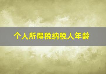 个人所得税纳税人年龄