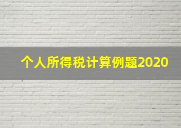 个人所得税计算例题2020