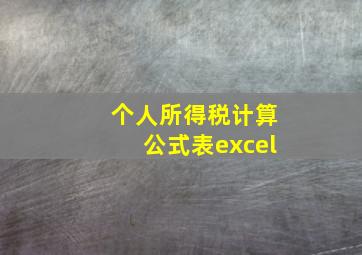 个人所得税计算公式表excel