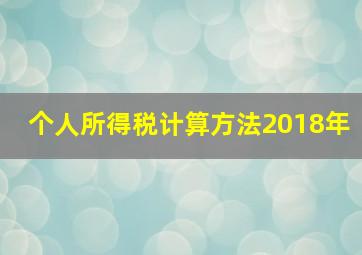 个人所得税计算方法2018年