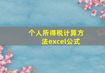 个人所得税计算方法excel公式