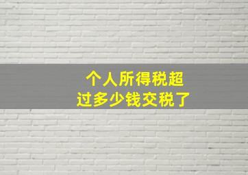 个人所得税超过多少钱交税了