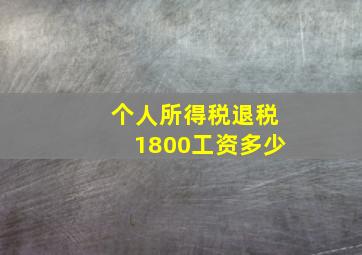 个人所得税退税1800工资多少