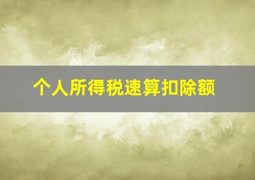 个人所得税速算扣除额