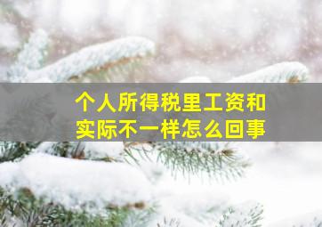 个人所得税里工资和实际不一样怎么回事