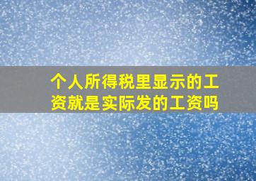 个人所得税里显示的工资就是实际发的工资吗