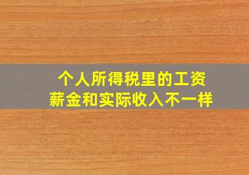 个人所得税里的工资薪金和实际收入不一样