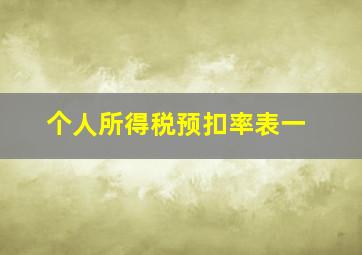 个人所得税预扣率表一