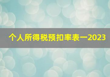 个人所得税预扣率表一2023