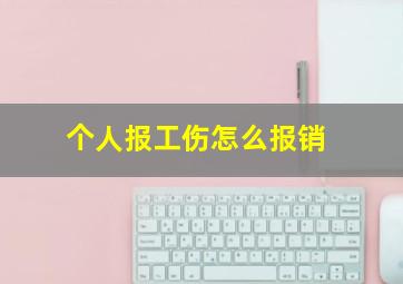 个人报工伤怎么报销